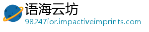 语海云坊